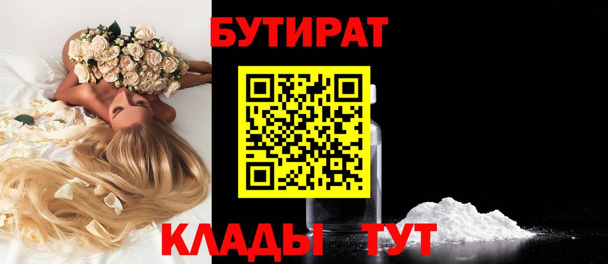 Бутират Butirat Великий Устюг