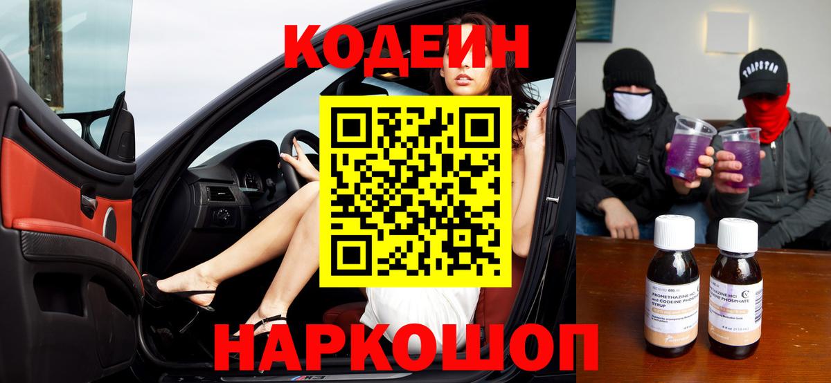 Кодеин Purple Drank  Кодеиновый сироп Lean напиток Lean (лин)  Вход с VPN  где купить наркотик  Великий Устюг 